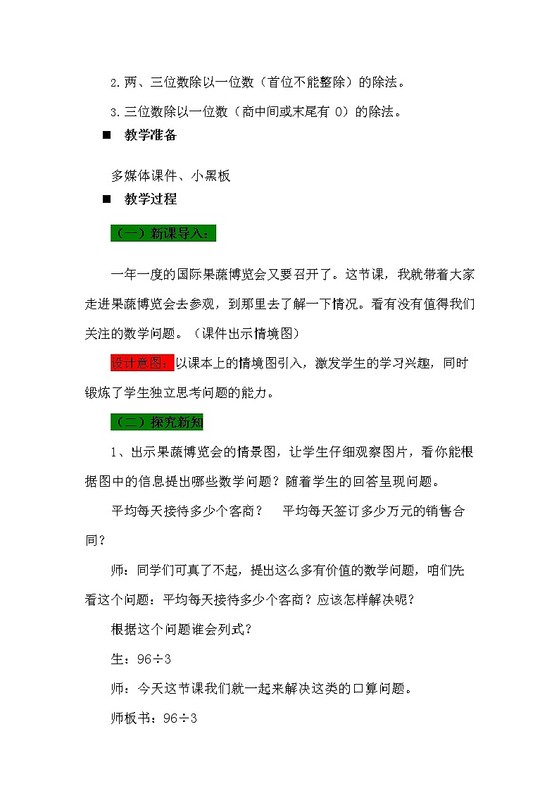 青岛版六年制数学三年级下册《1-1 两、三位数除以一位数的口算除法》教案教学设计02