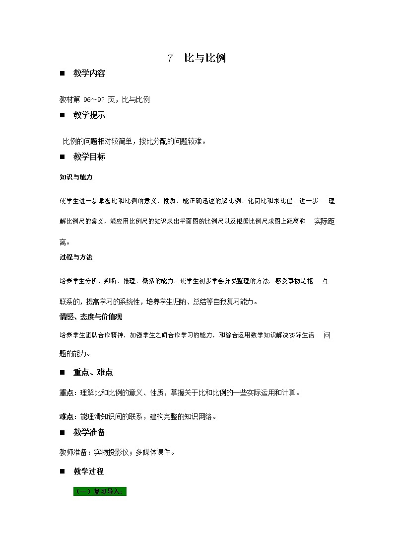 青岛版六年制数学六年级下册《总复习6-7 比与比例》教案教学设计01