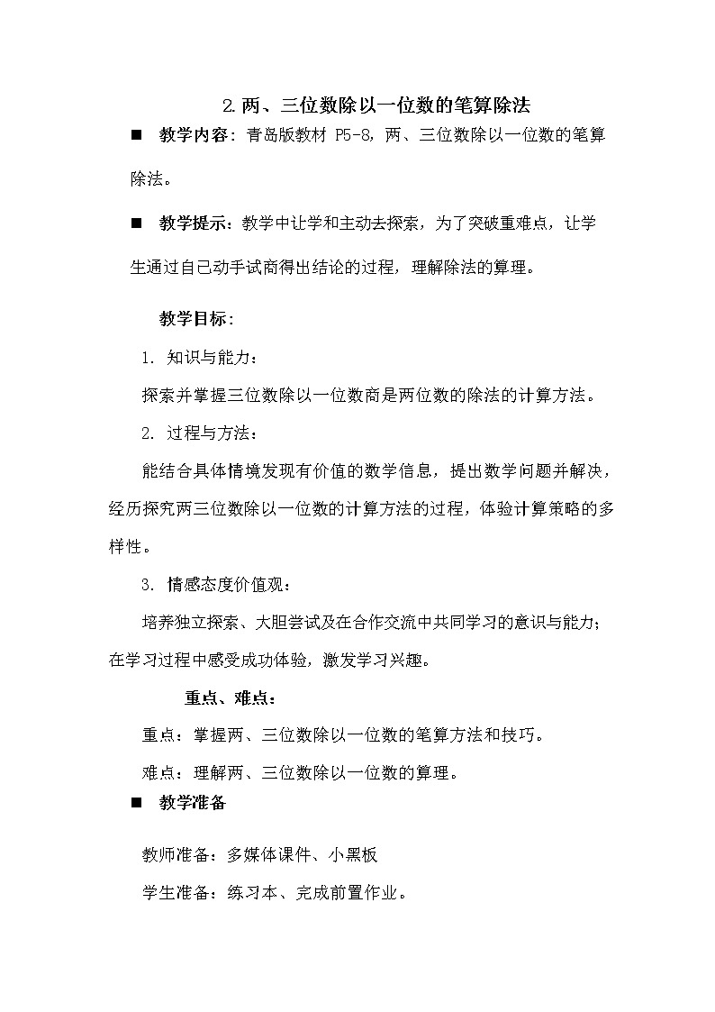 青岛版六年制数学三年级下册《1-2 两、三位数除以一位数的笔算除法》教案教学设计第1页