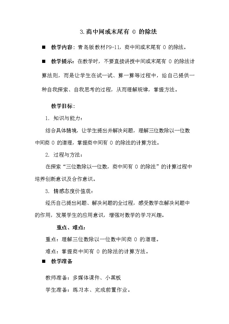 青岛版六年制数学三年级下册《1-3 商中间或末尾有0的除法》教案教学设计第1页