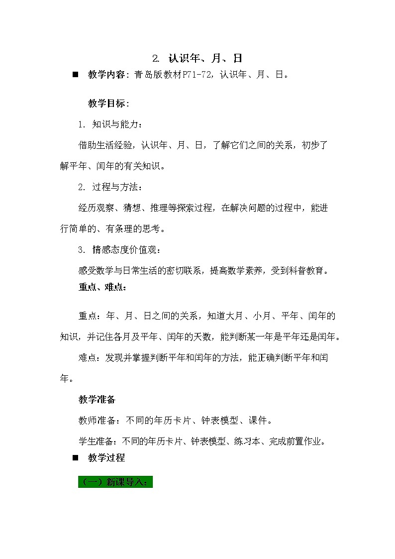 青岛版六年制数学三年级下册《6-2 认识年、月、日》教案教学设计01