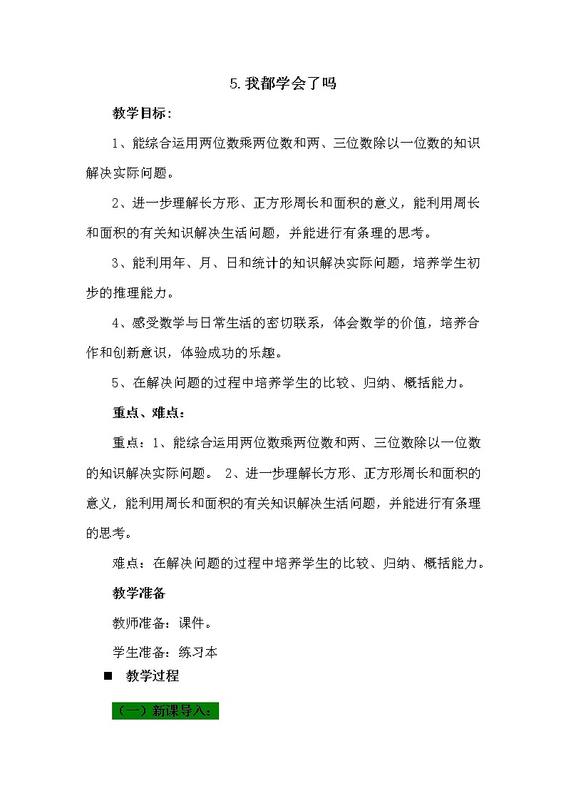 青岛版六年制数学三年级下册《总复习9-5 我都学会了吗》教案教学设计01