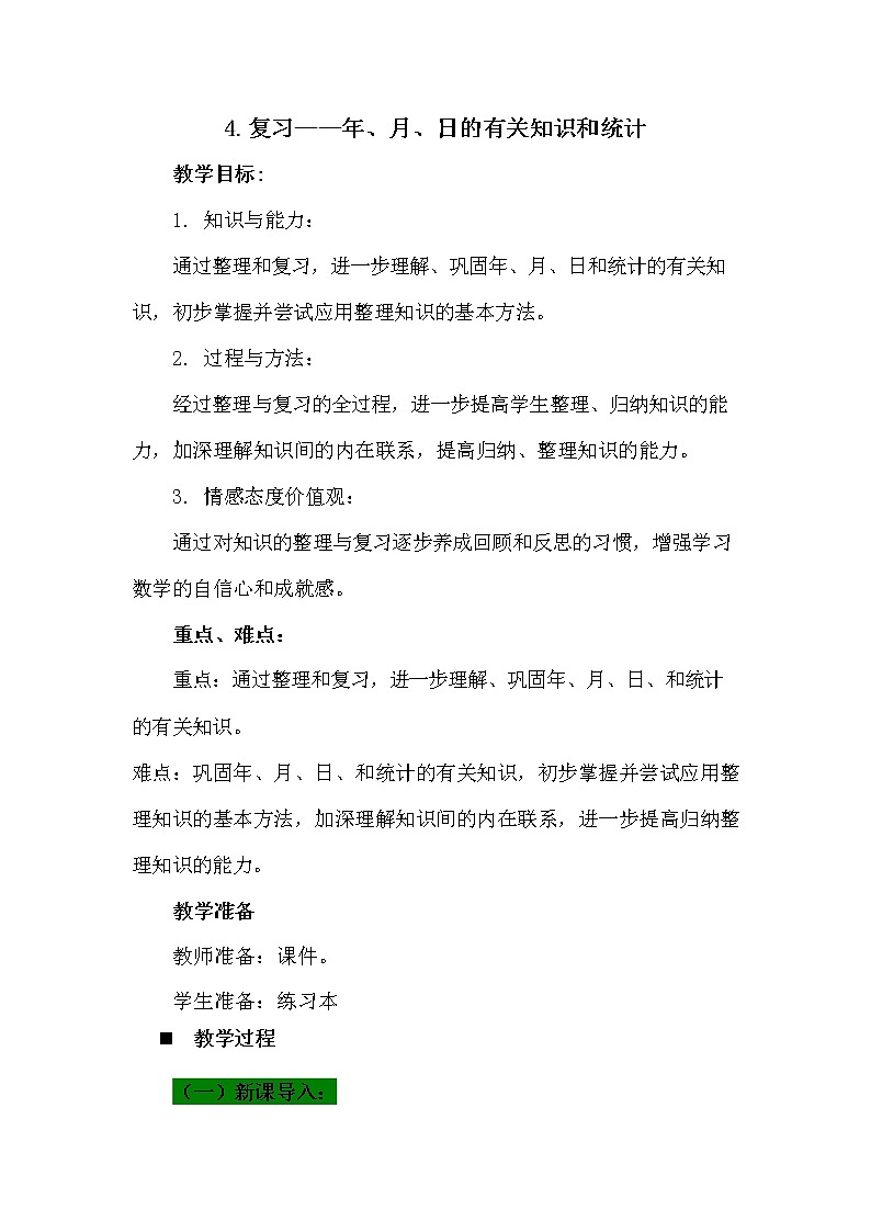 青岛版六年制数学三年级下册《总复习9-4 年、月、日的有关知识和统计》教案教学设计第1页