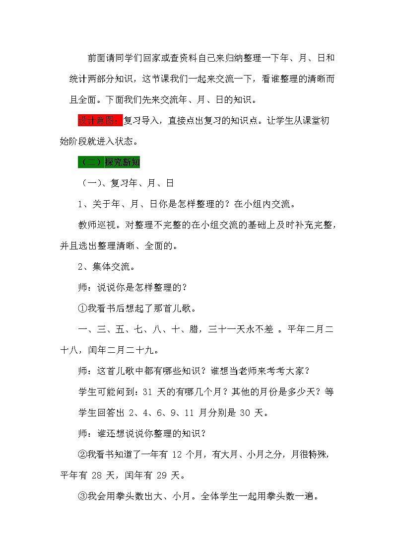 青岛版六年制数学三年级下册《总复习9-4 年、月、日的有关知识和统计》教案教学设计第2页
