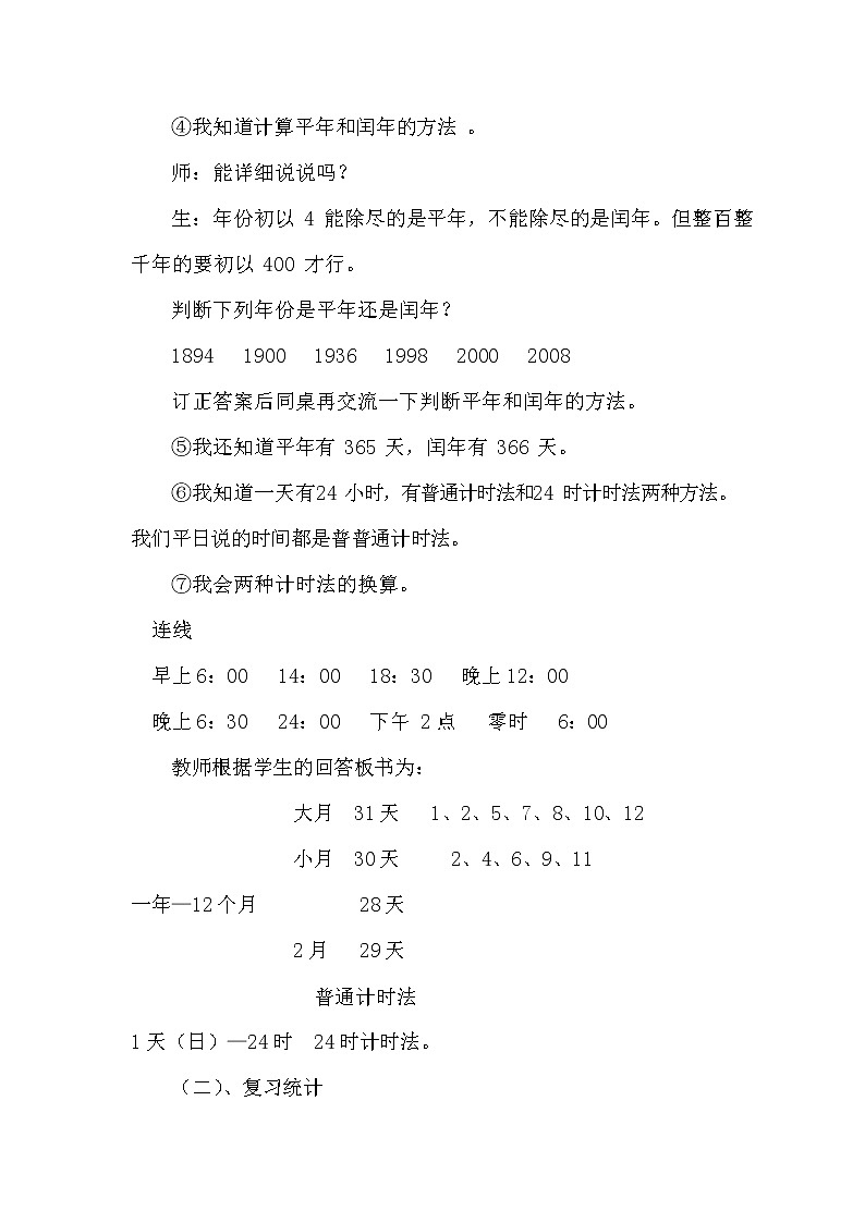 青岛版六年制数学三年级下册《总复习9-4 年、月、日的有关知识和统计》教案教学设计第3页