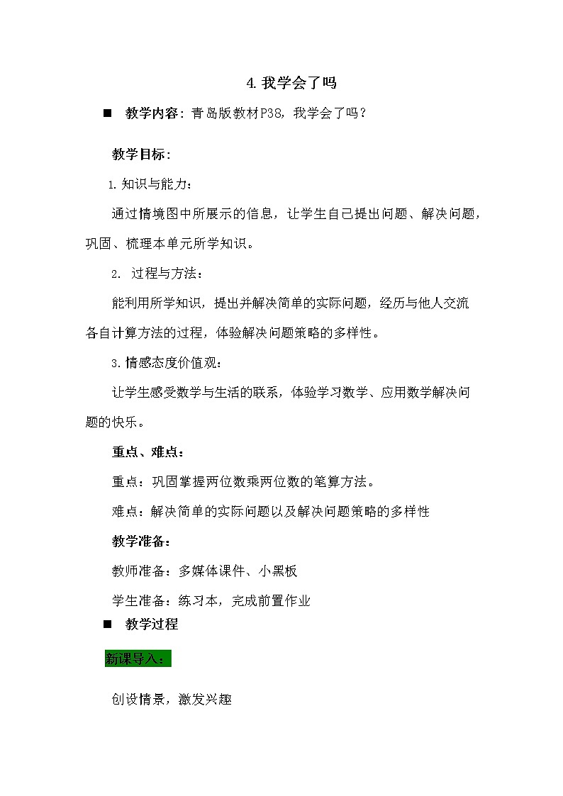 青岛版六年制数学三年级下册《3-4 我学会了吗》教案教学设计01