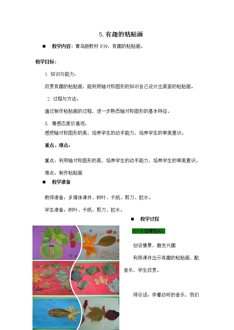 青岛版六年制数学三年级下册《3-5 有趣的粘贴画》教案教学设计第1页