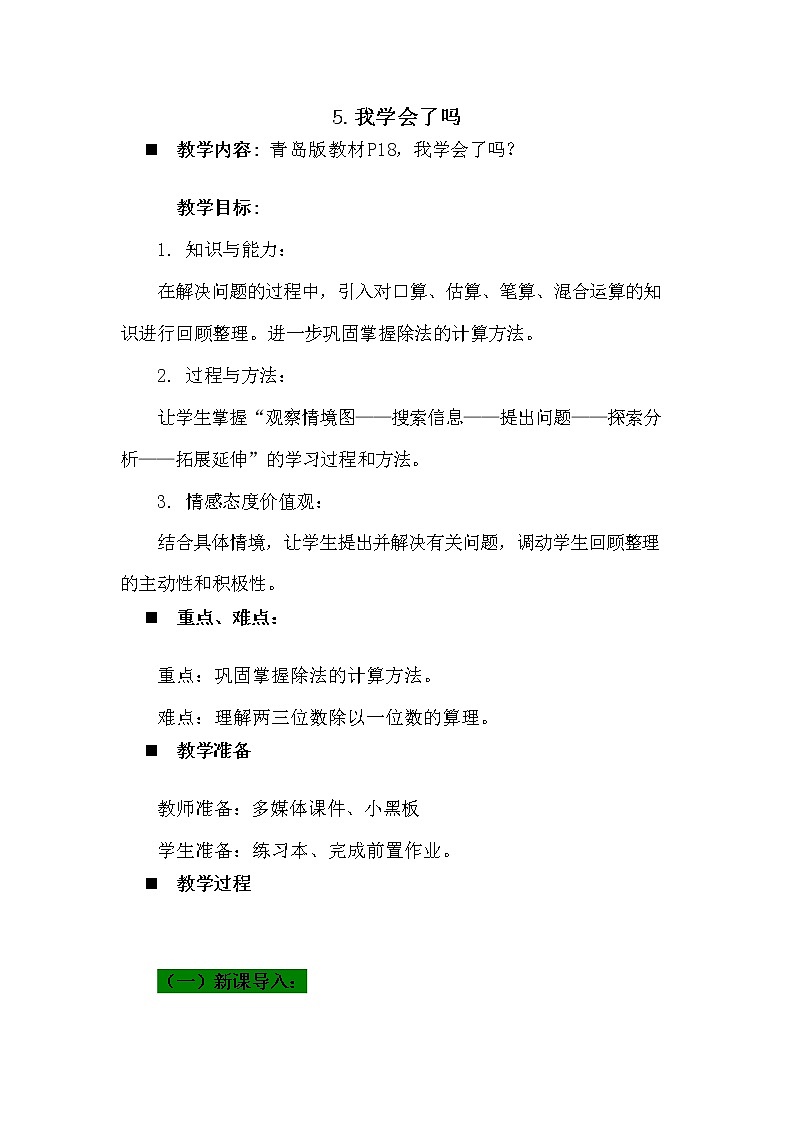 青岛版六年制数学三年级下册《1-5 我学会了吗》教案教学设计第1页