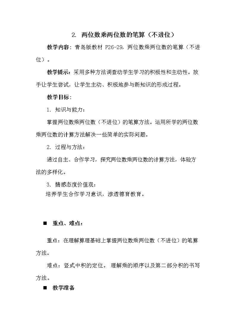 青岛版六年制数学三年级下册《3-2 两位数乘两位数的笔算（不进位）》教案教学设计01