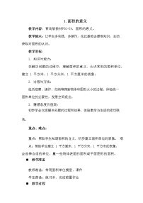 小学数学青岛版 (六三制)三年级下册五  我家买新房子啦--长方形和正方形的面积教案