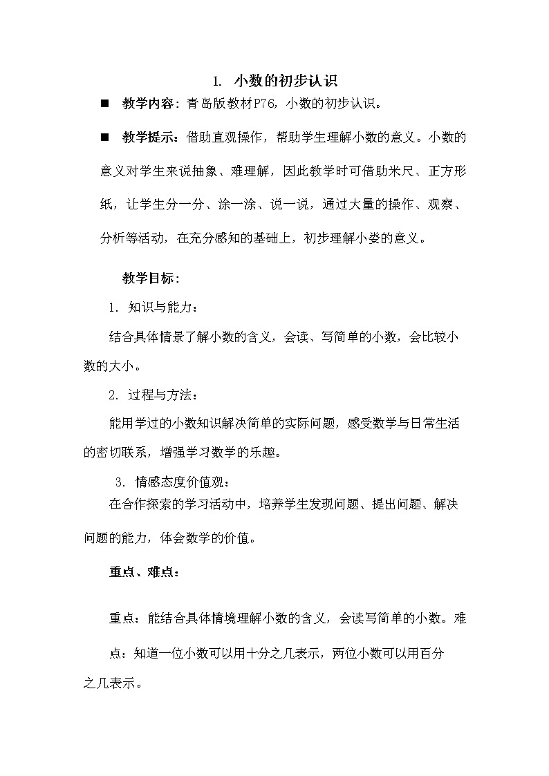 青岛版六年制数学三年级下册《7-1 小数的初步认识》教案教学设计01