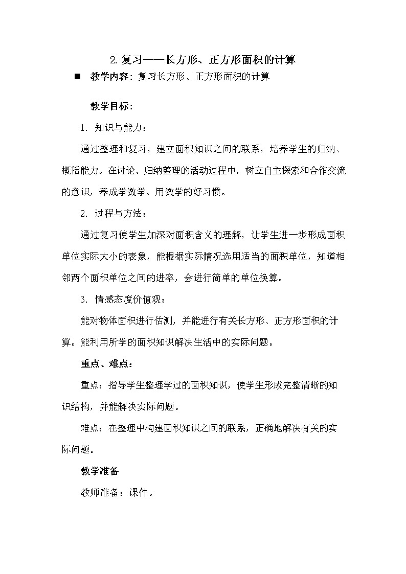 青岛版六年制数学三年级下册《总复习9-2 长方形、正方形面积的计算》教案教学设计01