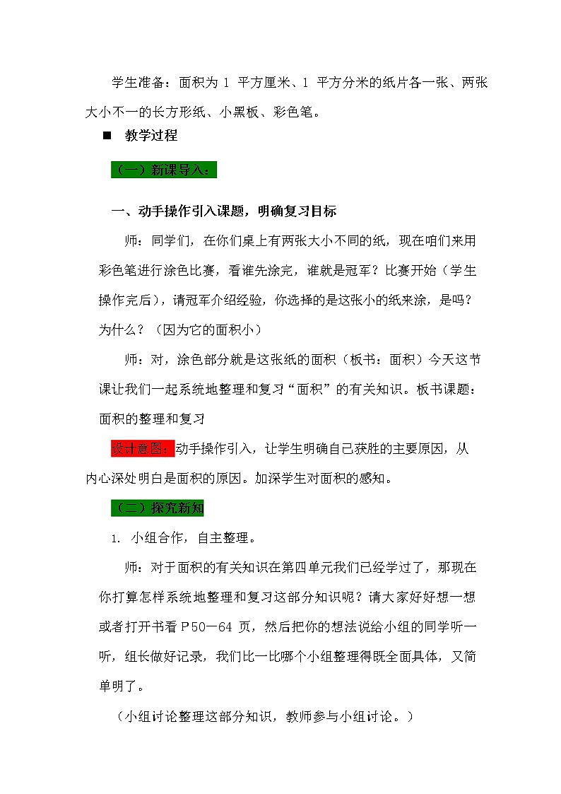 青岛版六年制数学三年级下册《总复习9-2 长方形、正方形面积的计算》教案教学设计02