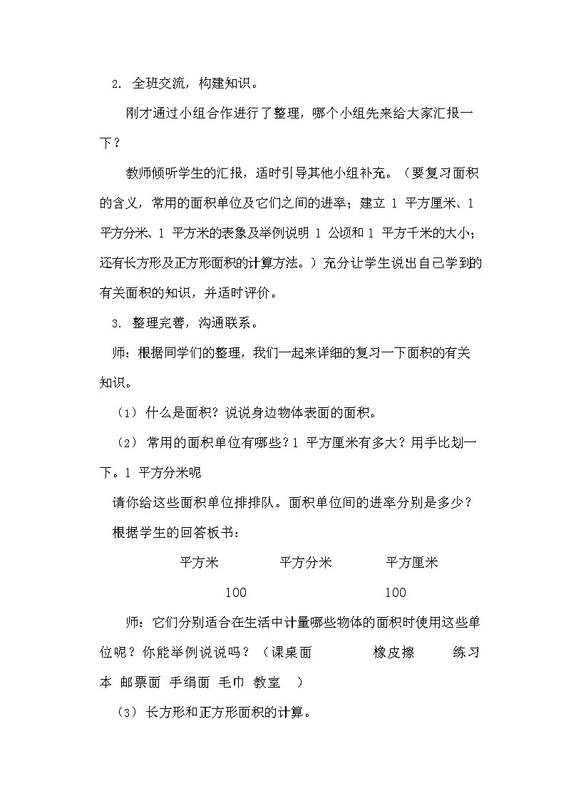 青岛版六年制数学三年级下册《总复习9-2 长方形、正方形面积的计算》教案教学设计03