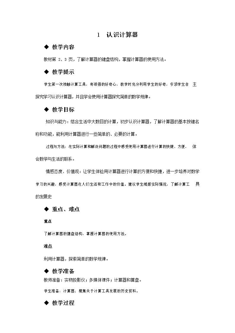 青岛版六年制数学四年级下册《1-1 认识计算器》教案教学设计第1页