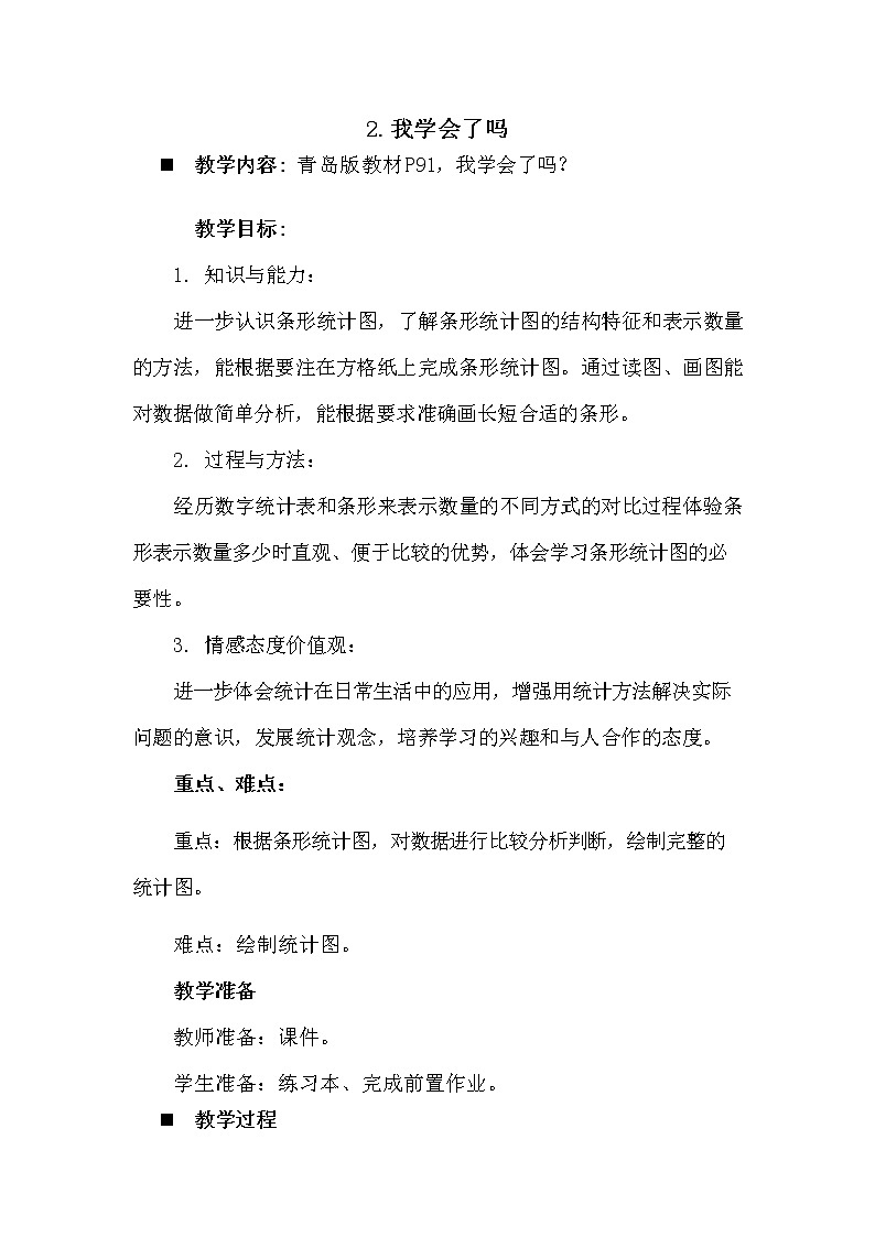 青岛版六年制数学三年级下册《8-2 我学会了吗》教案教学设计01