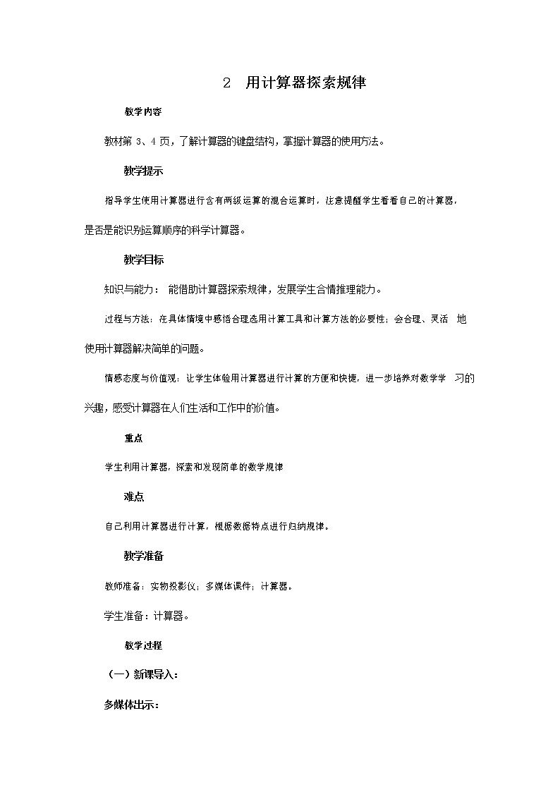 青岛版六年制数学四年级下册《1-2 用计算器探索规律》教案教学设计第1页