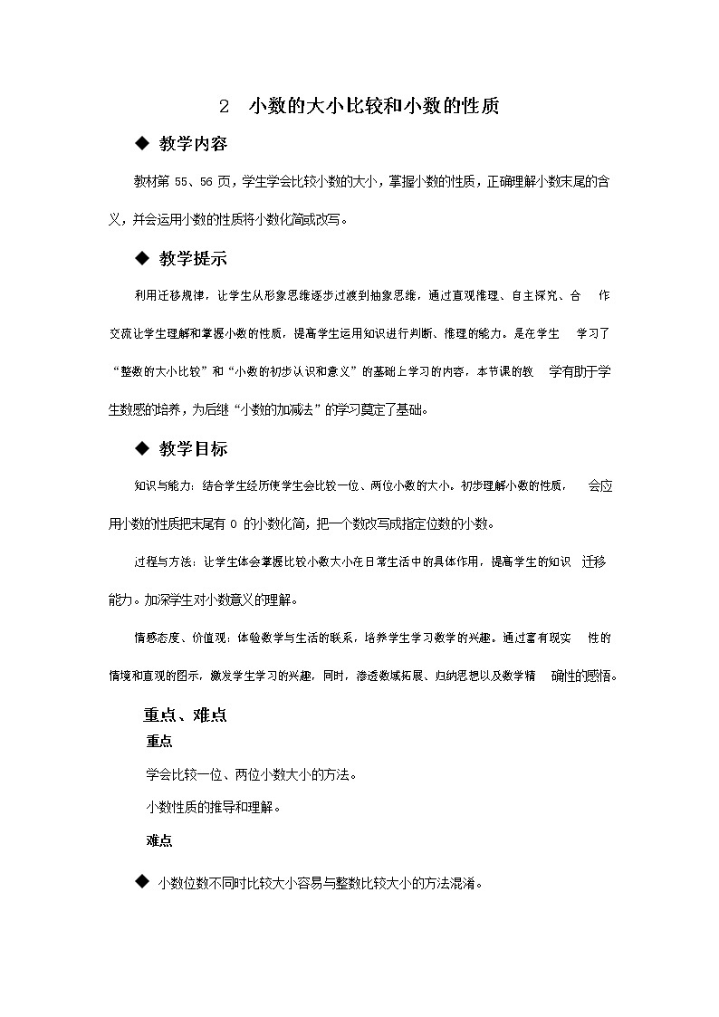 青岛版六年制数学四年级下册《5-2 小数的大小比较和小数的性质》教案教学设计第1页