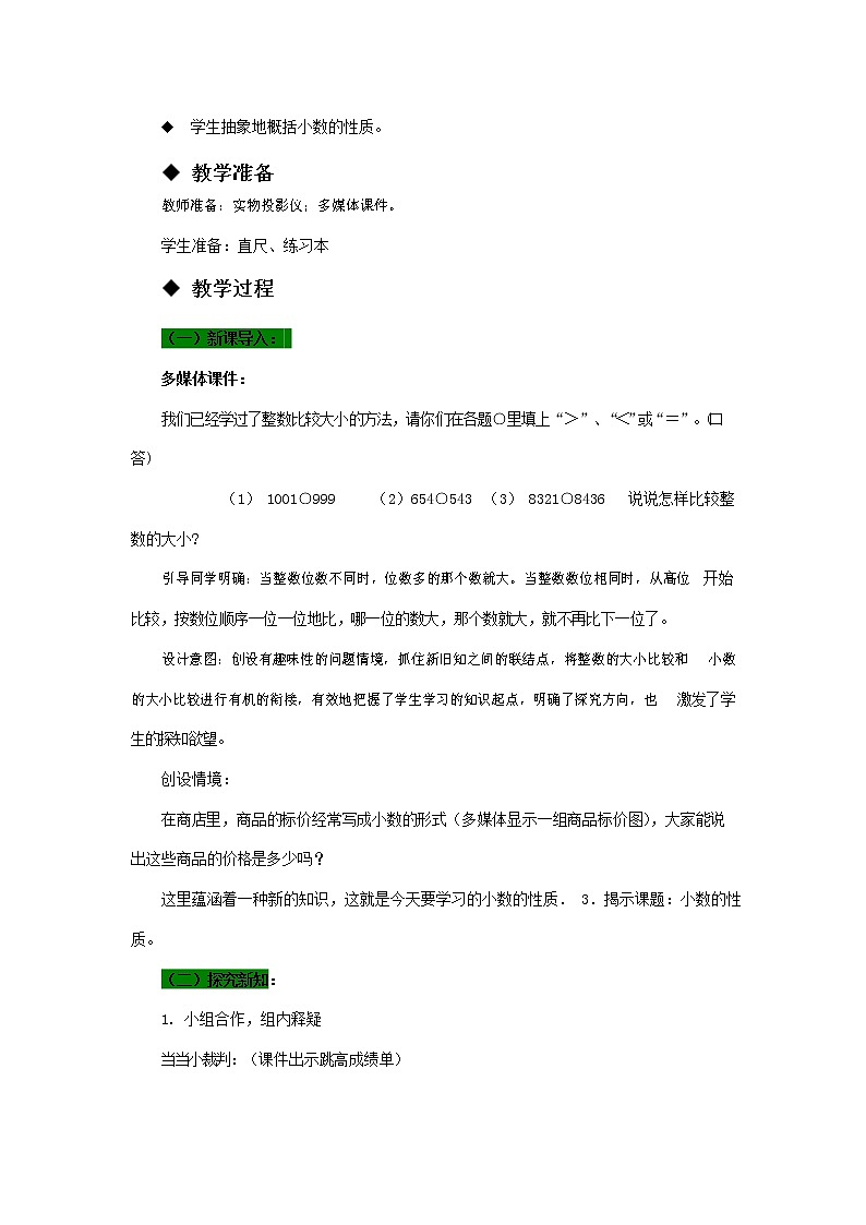 青岛版六年制数学四年级下册《5-2 小数的大小比较和小数的性质》教案教学设计第2页