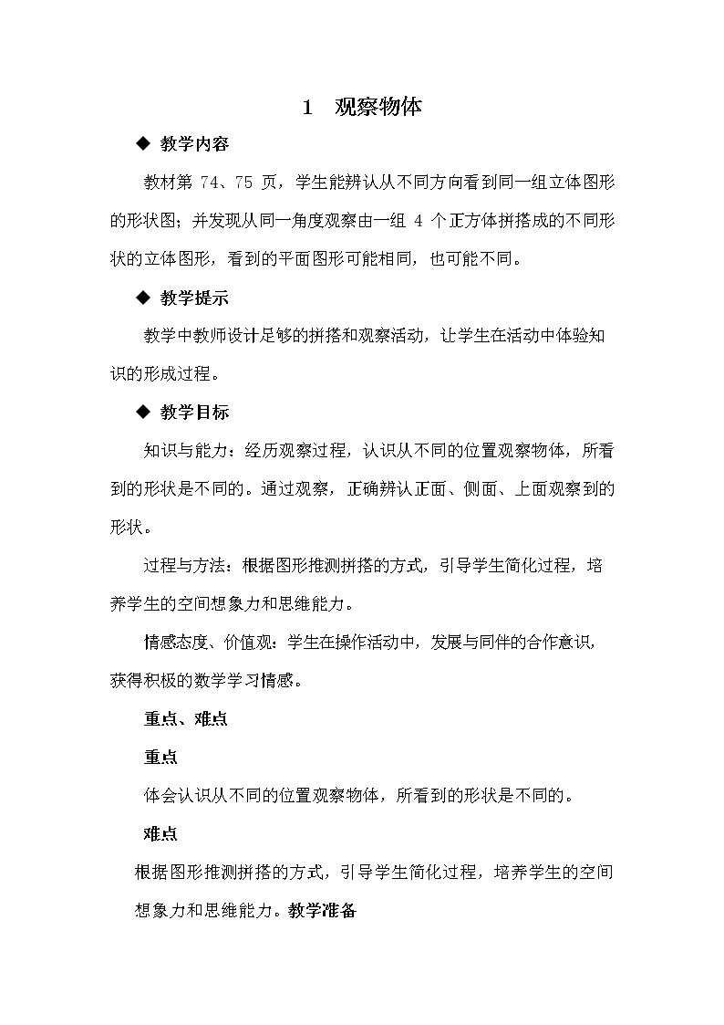青岛版六年制数学四年级下册《6-1 趣味拼搭--观察物体》教案教学设计第1页