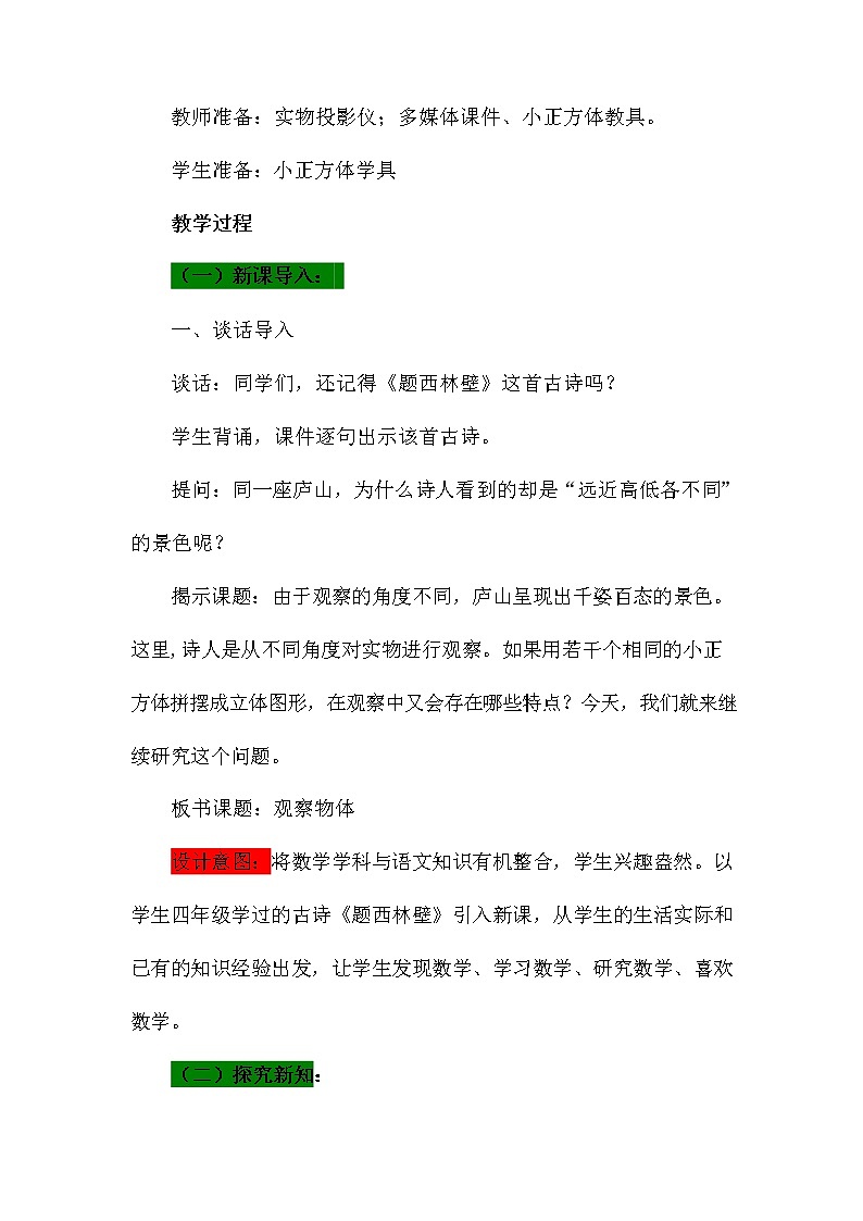 青岛版六年制数学四年级下册《6-1 趣味拼搭--观察物体》教案教学设计第2页