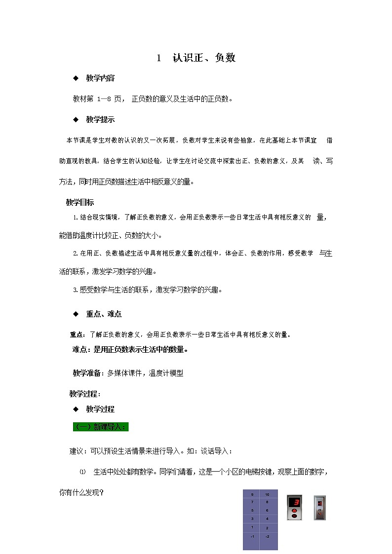 青岛版六年制数学五年级下册《1-1 认识正、负数》教案教学设计01