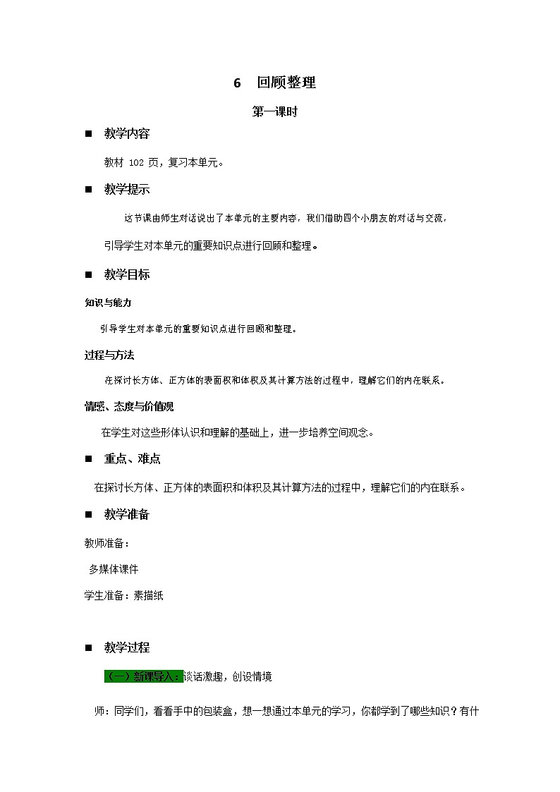 青岛版六年制数学五年级下册《7-6 回顾整理 第一课时》教案教学设计第1页