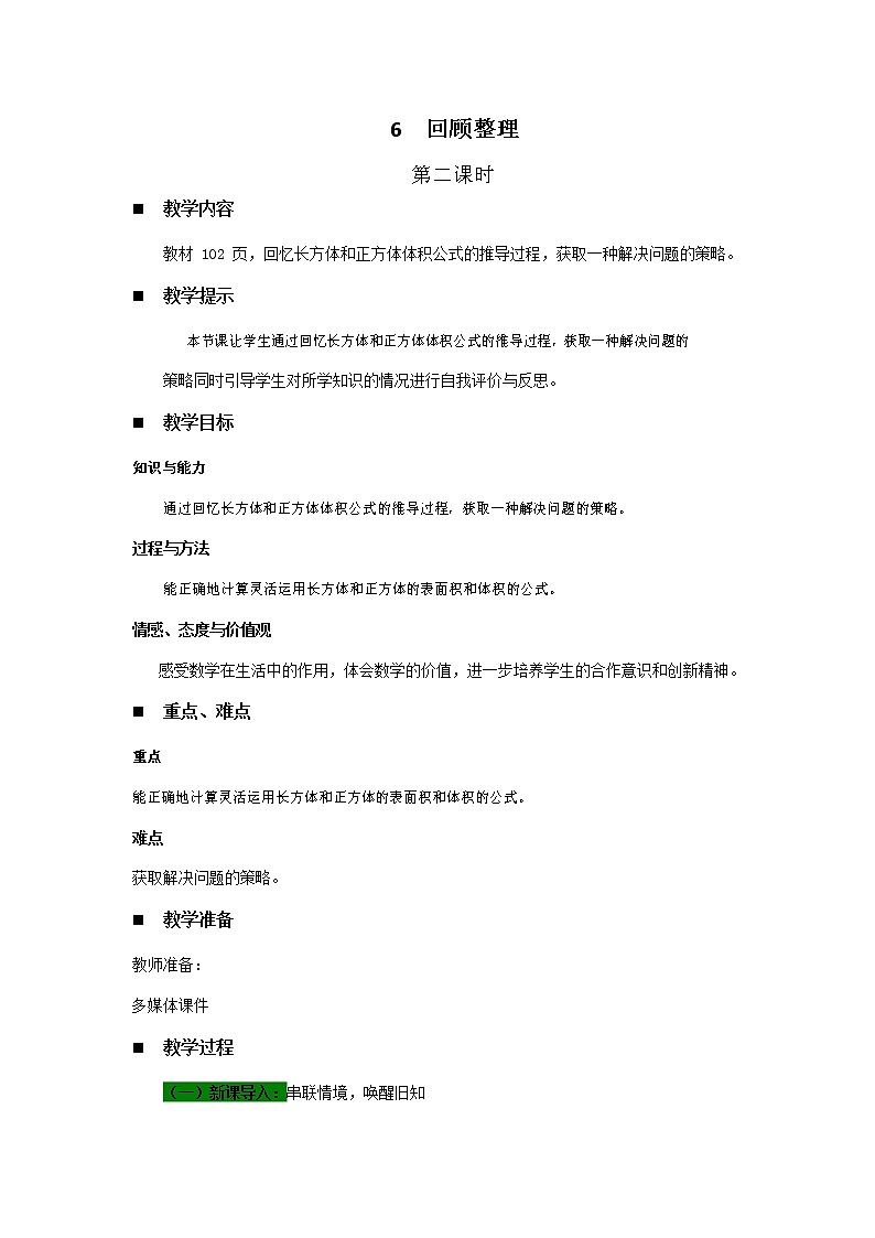 青岛版六年制数学五年级下册《7-6 回顾整理 第二课时》教案教学设计第1页