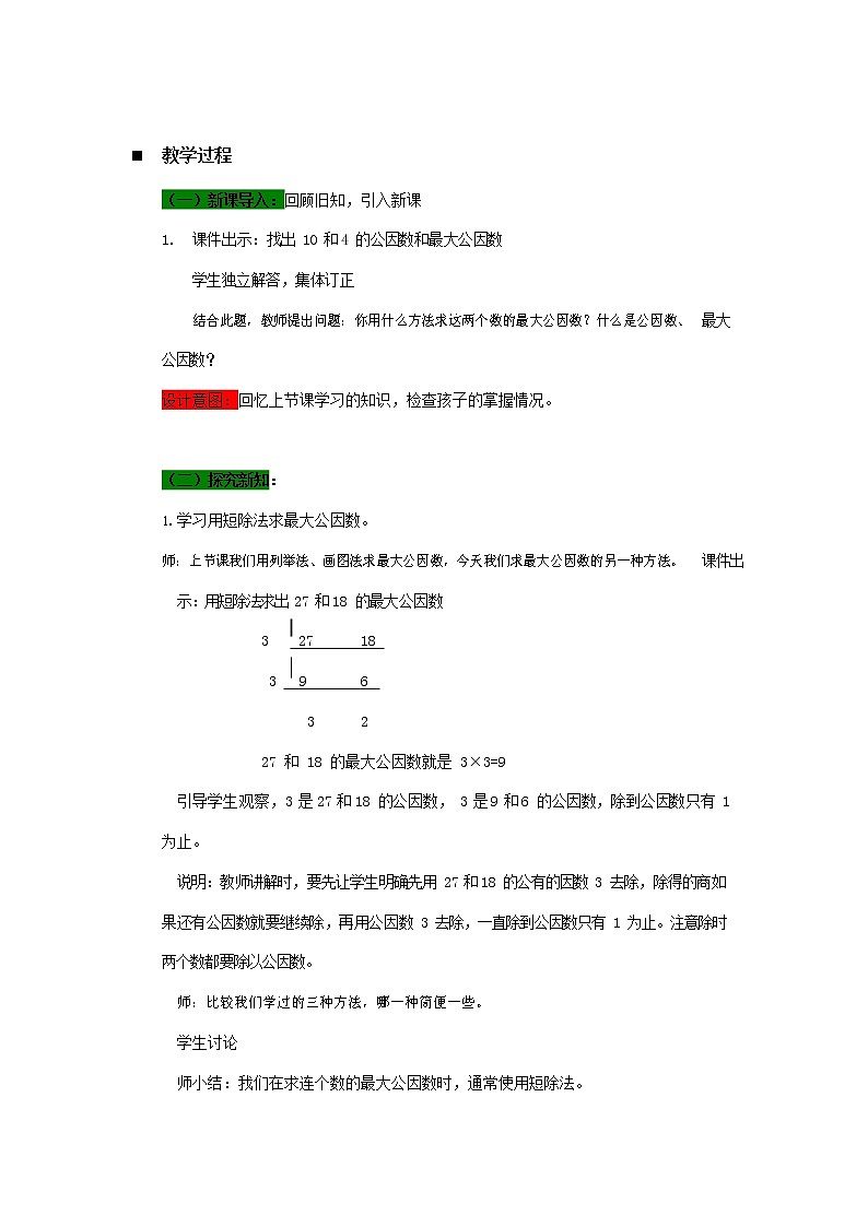 青岛版六年制数学五年级下册《3-1 公因数、最大公因数 第二课时》教案教学设计02