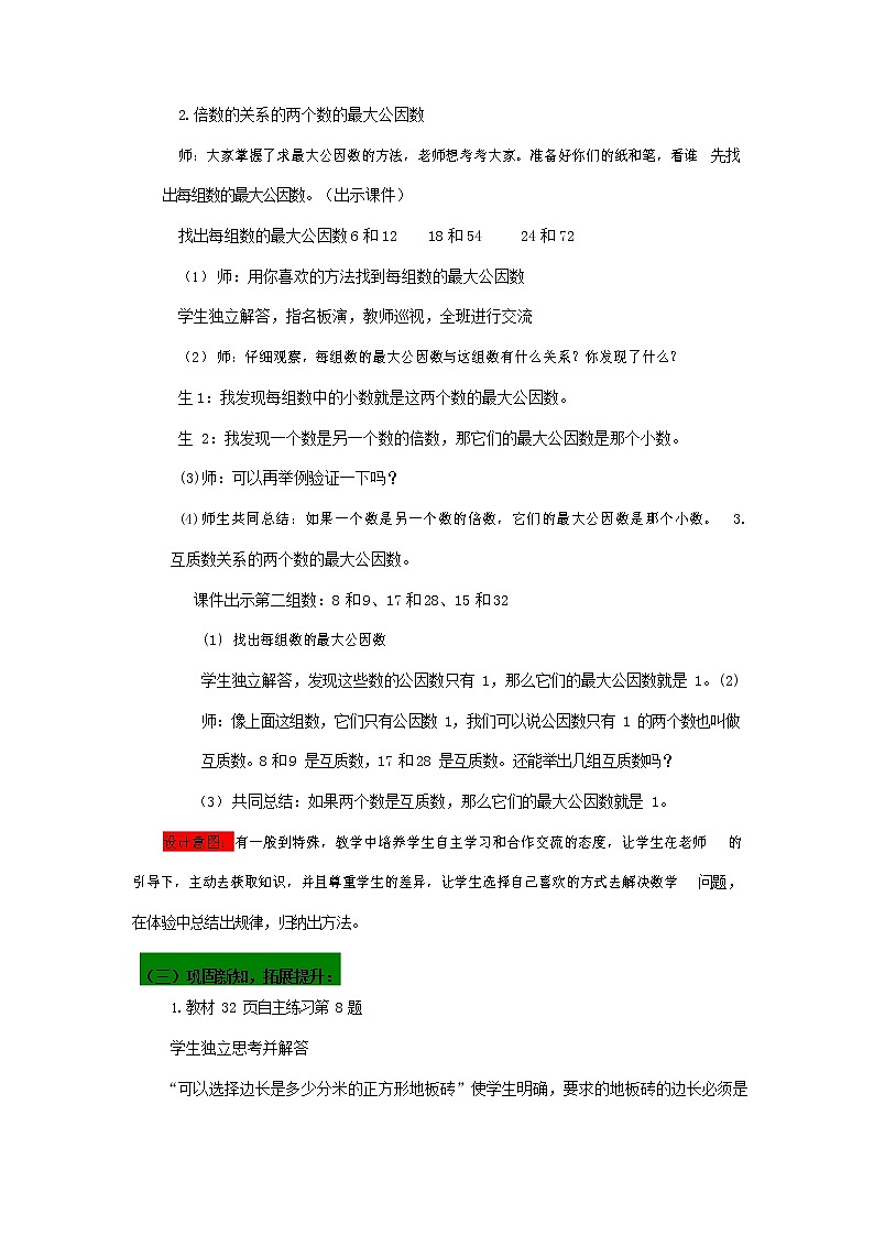 青岛版六年制数学五年级下册《3-1 公因数、最大公因数 第二课时》教案教学设计03