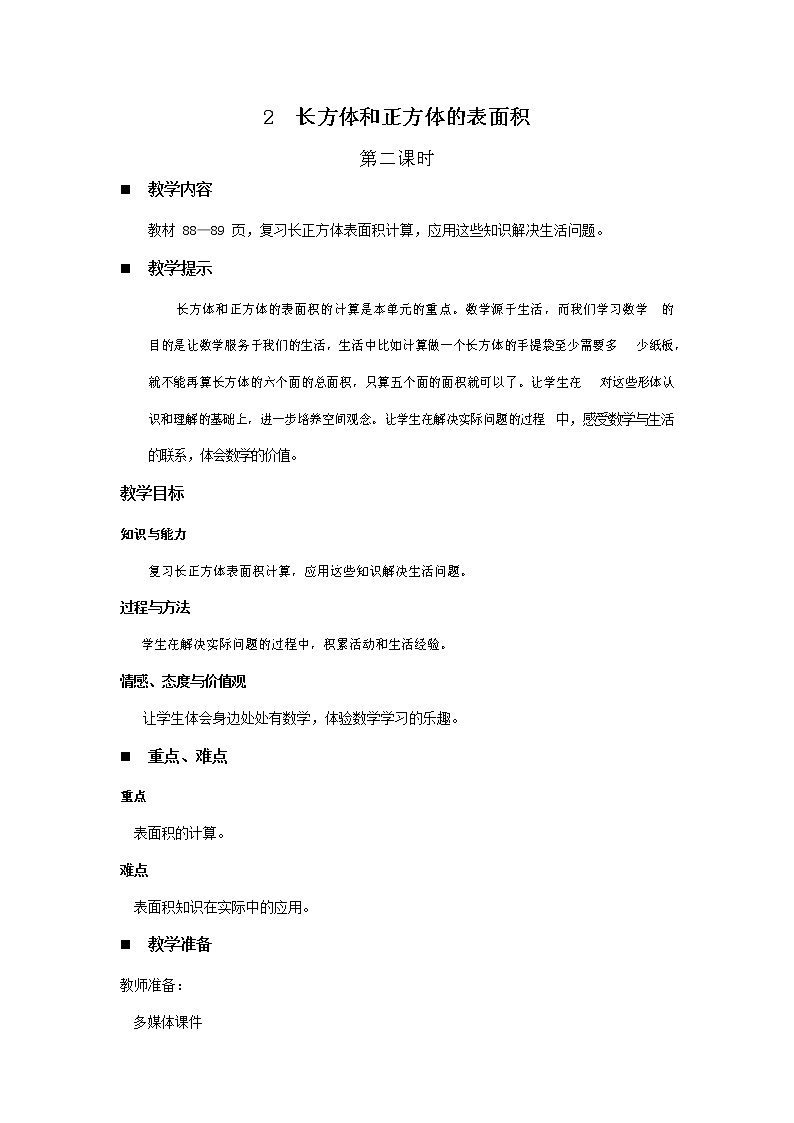 青岛版六年制数学五年级下册《7-2 长方体和正方体的表面积 第二课时》教案教学设计第1页