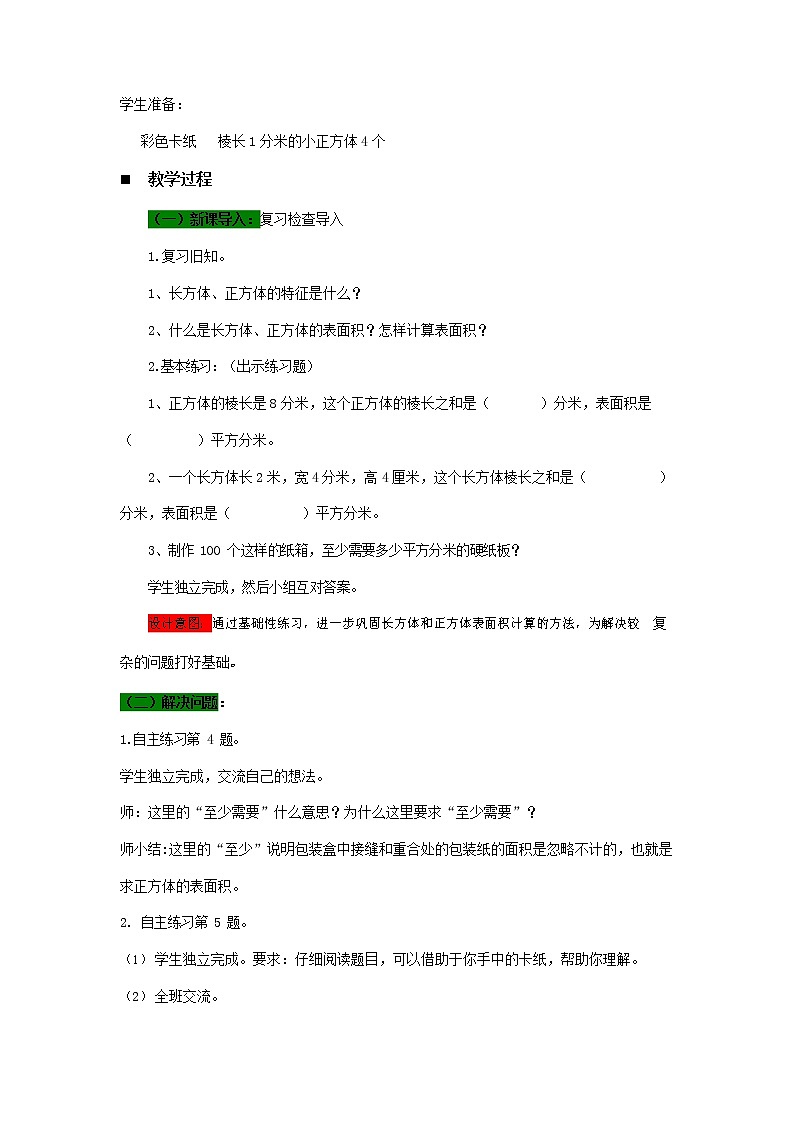 青岛版六年制数学五年级下册《7-2 长方体和正方体的表面积 第二课时》教案教学设计第2页