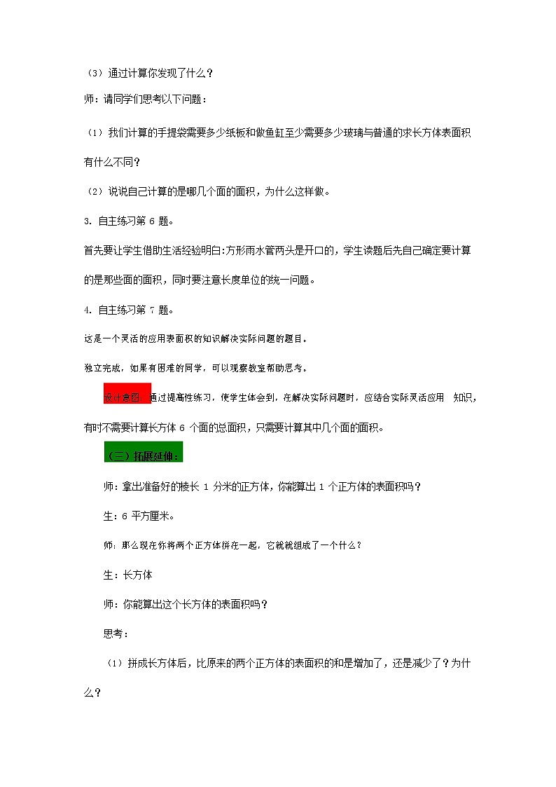 青岛版六年制数学五年级下册《7-2 长方体和正方体的表面积 第二课时》教案教学设计第3页