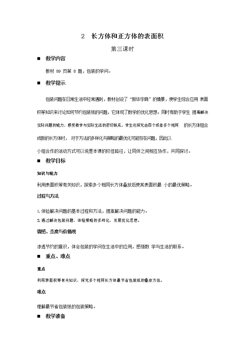 青岛版六年制数学五年级下册《7-2 长方体和正方体的表面积 第三课时》教案教学设计第1页