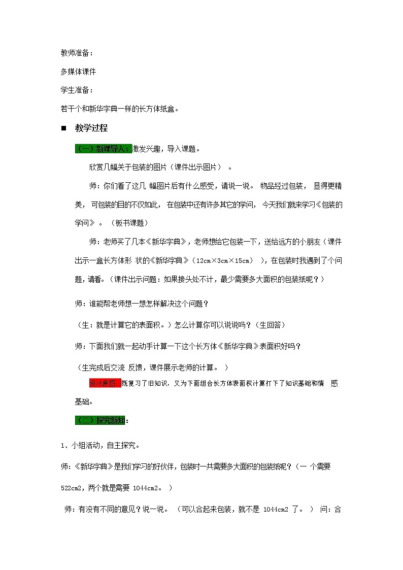 青岛版六年制数学五年级下册《7-2 长方体和正方体的表面积 第三课时》教案教学设计第2页