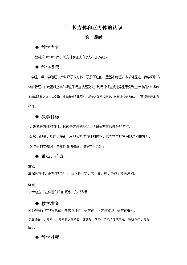 青岛版六年制数学五年级下册《7-1 长方体和正方体的认识 第一课时》教案教学设计第1页