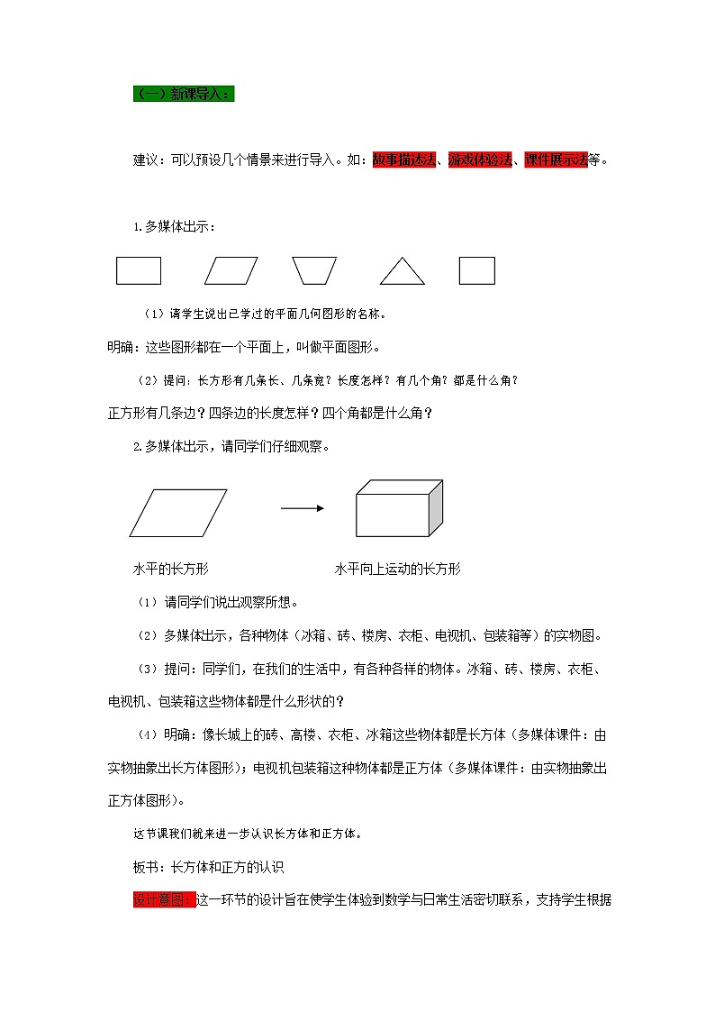 青岛版六年制数学五年级下册《7-1 长方体和正方体的认识 第一课时》教案教学设计第2页