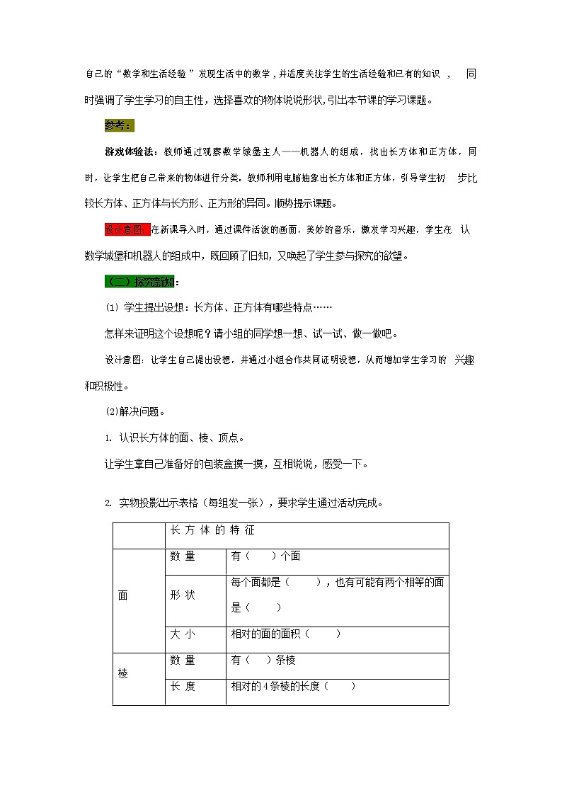 青岛版六年制数学五年级下册《7-1 长方体和正方体的认识 第一课时》教案教学设计第3页