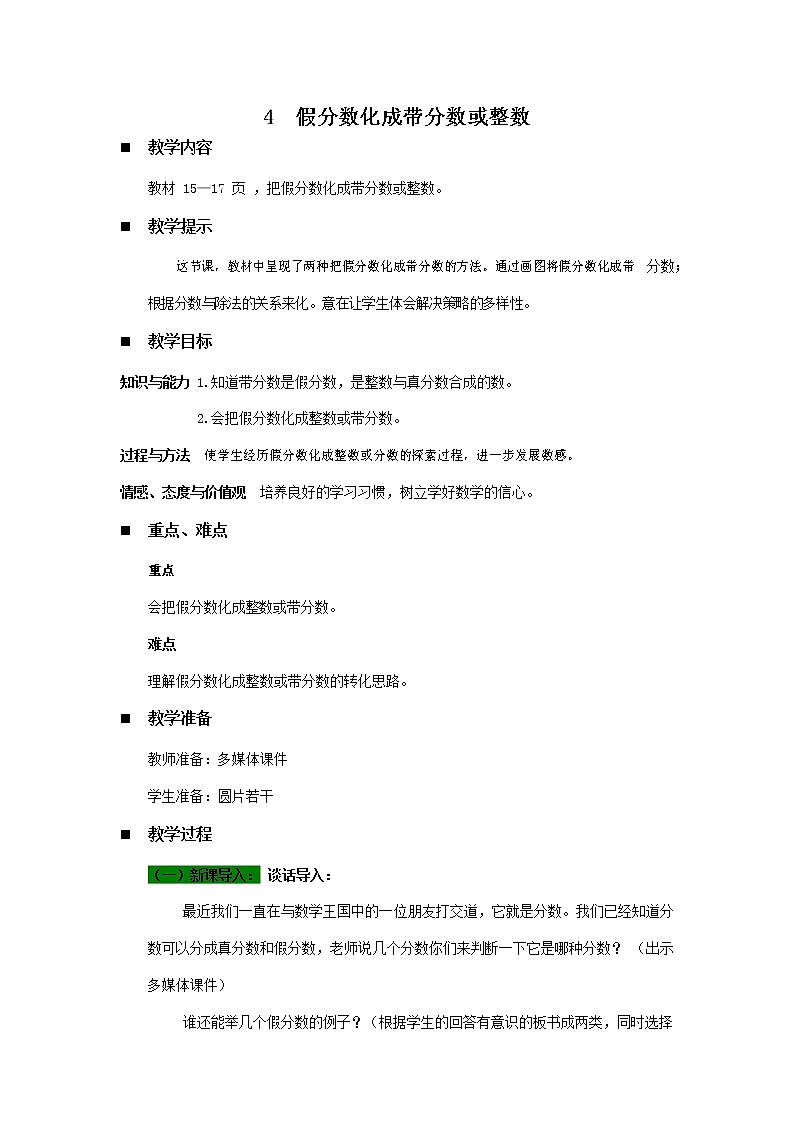 青岛版六年制数学五年级下册《2-4 假分数化成带分数或整数》教案教学设计第1页