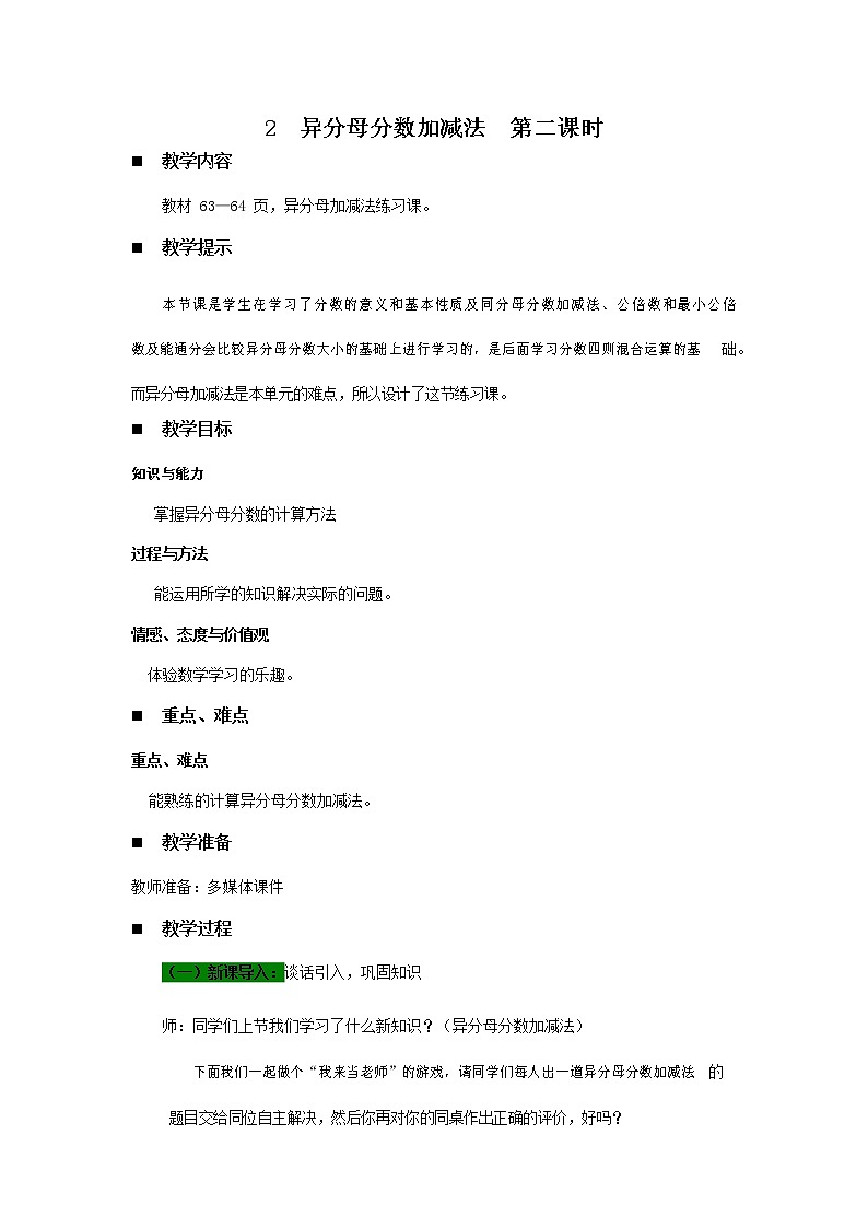 青岛版六年制数学五年级下册《5-2 异分母分数加减法 第二课时》教案教学设计第1页