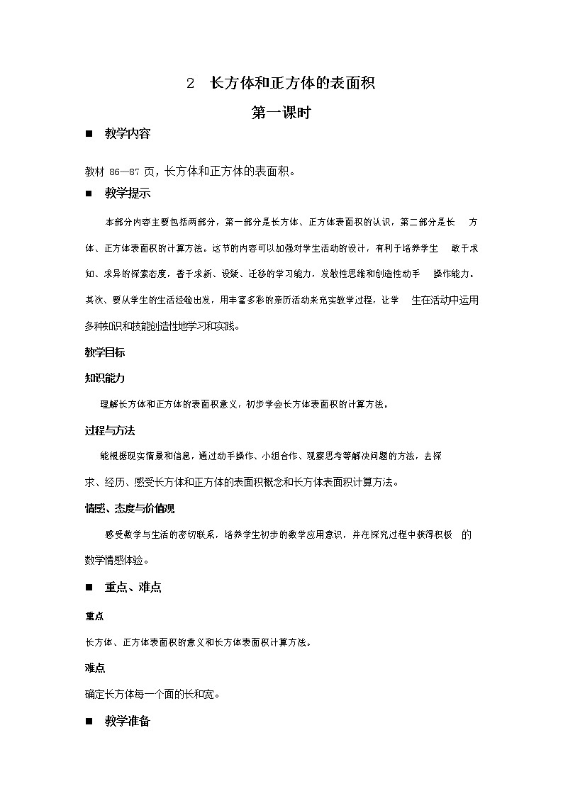 青岛版六年制数学五年级下册《7-2 长方体和正方体的表面积 第一课时》教案教学设计第1页