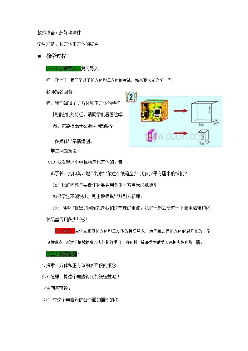 青岛版六年制数学五年级下册《7-2 长方体和正方体的表面积 第一课时》教案教学设计第2页