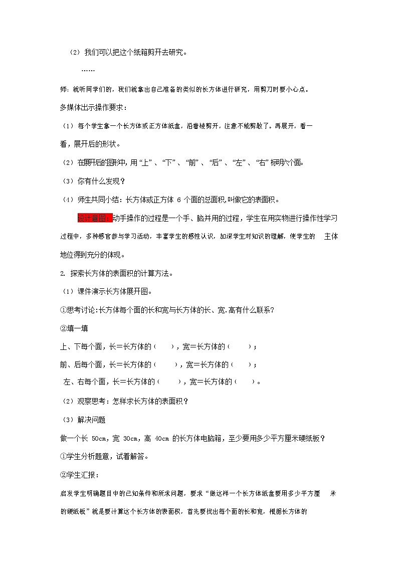 青岛版六年制数学五年级下册《7-2 长方体和正方体的表面积 第一课时》教案教学设计第3页