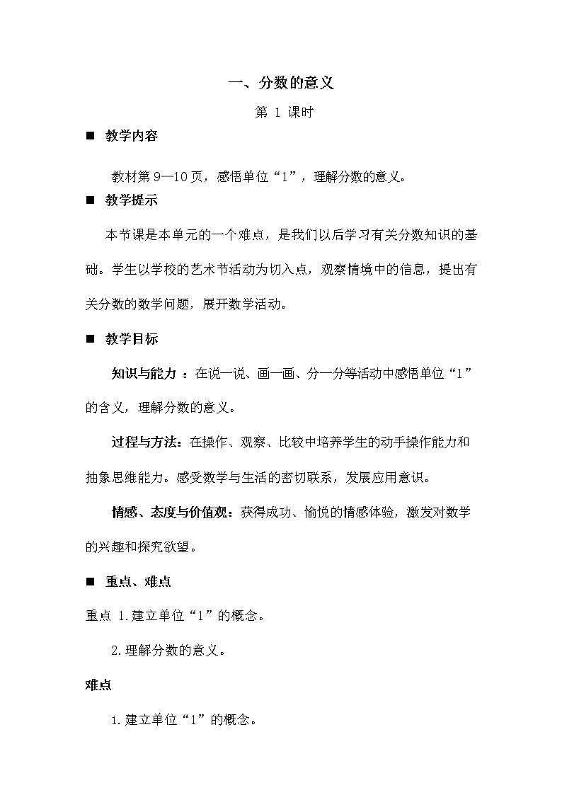 青岛版六年制数学五年级下册《2-1 分数的意义 第1课时》教案教学设计第1页