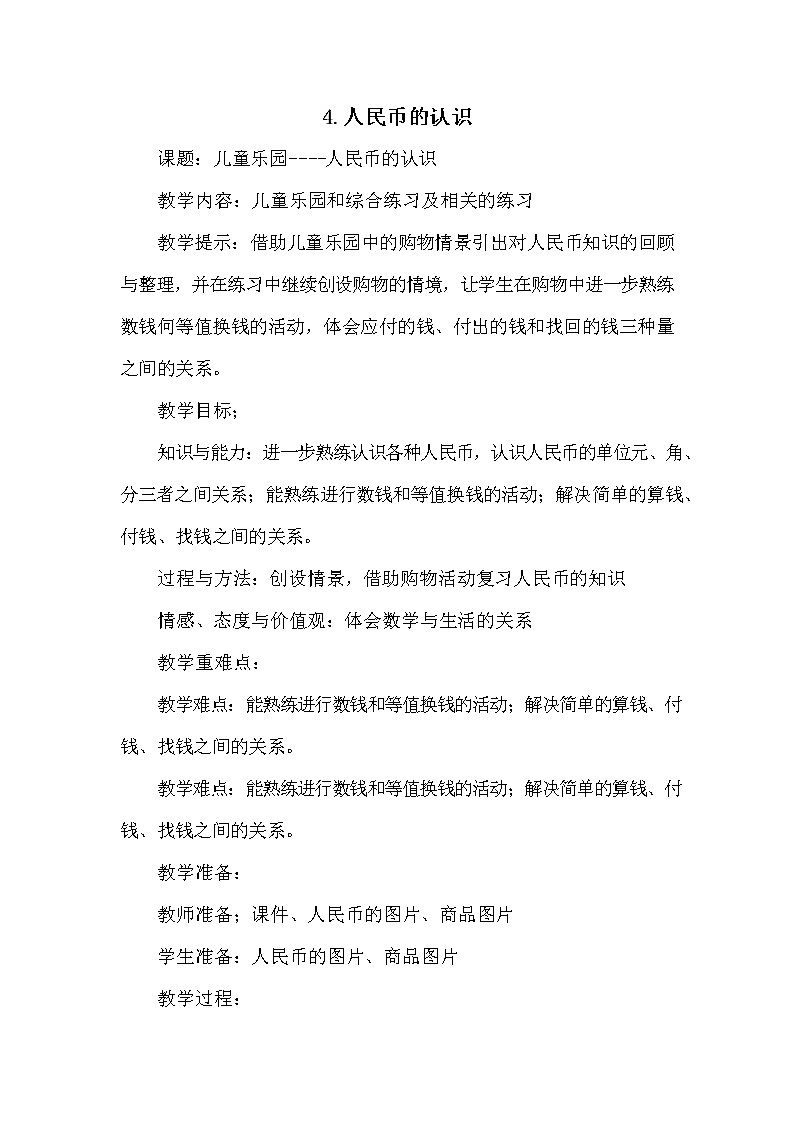 青岛版六年制数学一年级下册《总复习10-4 人民币的认识》教案教学设计第1页