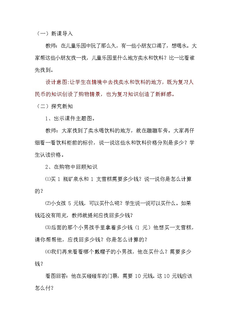 青岛版六年制数学一年级下册《总复习10-4 人民币的认识》教案教学设计第2页