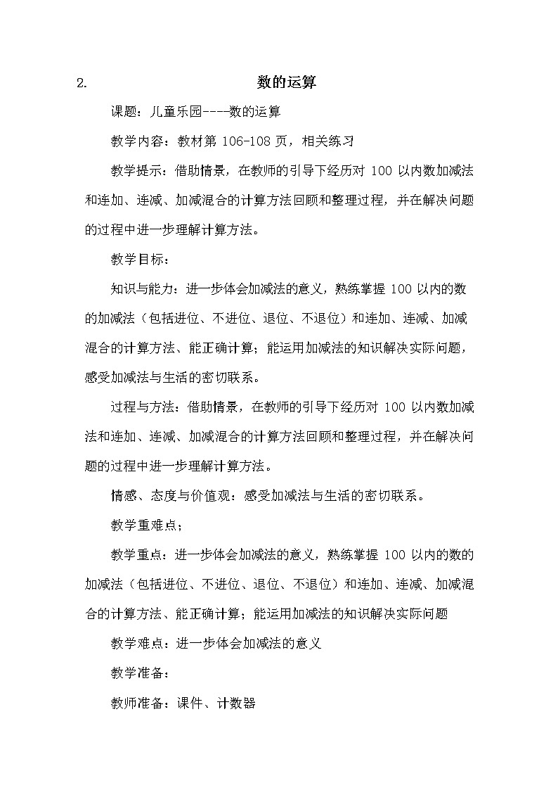 青岛版六年制数学一年级下册《总复习10-2 数的运算》教案教学设计01