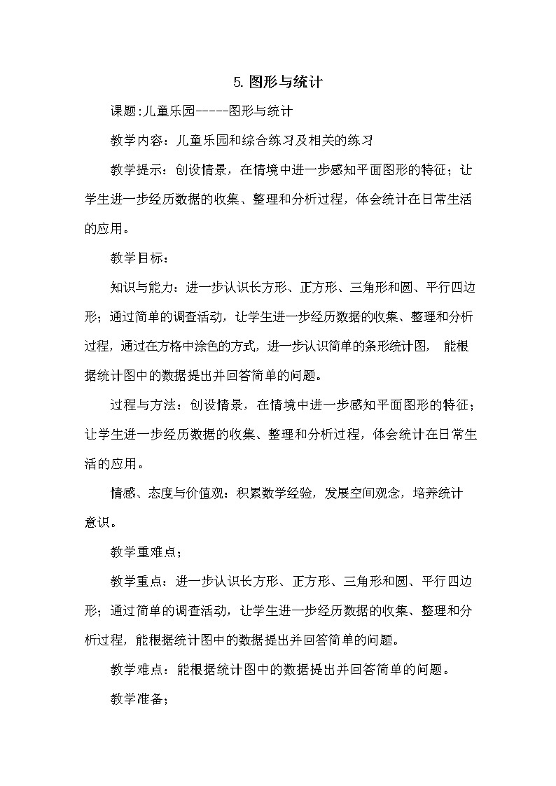 青岛版六年制数学一年级下册《总复习10-5 图形与统计》教案教学设计01