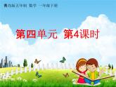 青島版五年制數(shù)學(xué)一年級下冊《第四單元 第4課時》課堂教學(xué)課件PPT