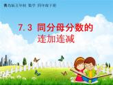 青島版五年制數(shù)學(xué)四年級(jí)下冊(cè)《7-3 同分母分?jǐn)?shù)的連加連減》課堂教學(xué)課件PPT